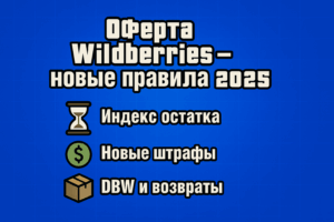Оферта ВБ новая